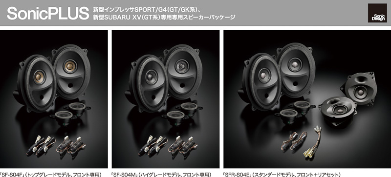 新型「VX（GT系）」が新しく対応した「SonicPLUS」のスピーカーパッケージ3グレード計5機種