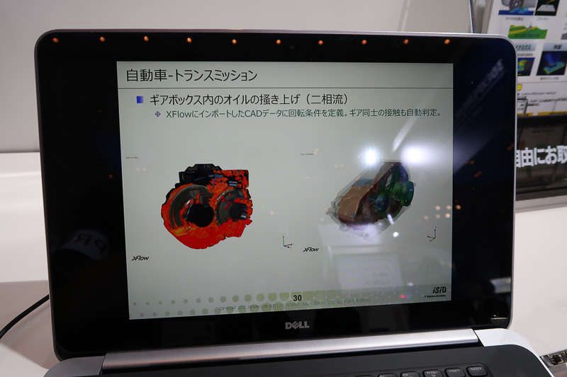 新たに戦略的アライアンス契約を締結したISID（電通国際情報サービス）ブースでは、流体解析ソフトウェア「XFlow」のデモを実施。雨のなかを走るクルマがワイパーを作動させると、走行風と雨滴がどのように動くのか、冠水した路面にクルマが飛び込んだときにどのような影響が出るか、ギヤボックス内に設定した空気抜きの穴とオイルの動きの関係性などをグラフィカルに紹介していた