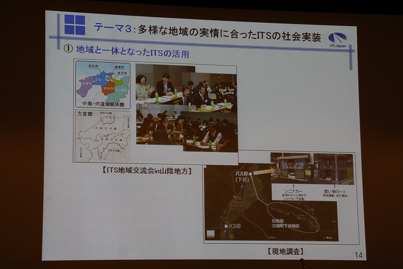 テーマ3「多様な地域の実情に合ったITSの社会実装」では、国内の地域別だけでなく、国際展開も含めた活動となる