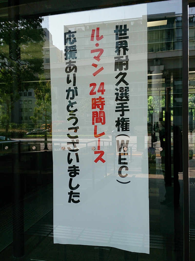 説明会が行なわれたトヨタ自動車 東京本社の1階ロビーには、WEC（世界耐久選手権）マシンのTS040 HYBRID ＃5が展示され、エントランスにル・マン24時間レースの応援に対する感謝の垂れ幕が貼られていた