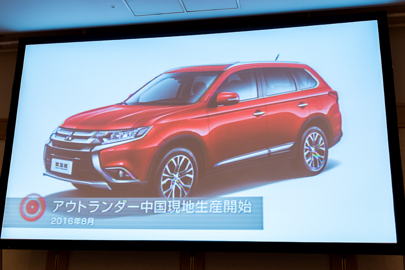2016年8月 アウトランダーの中国現地生産を開始