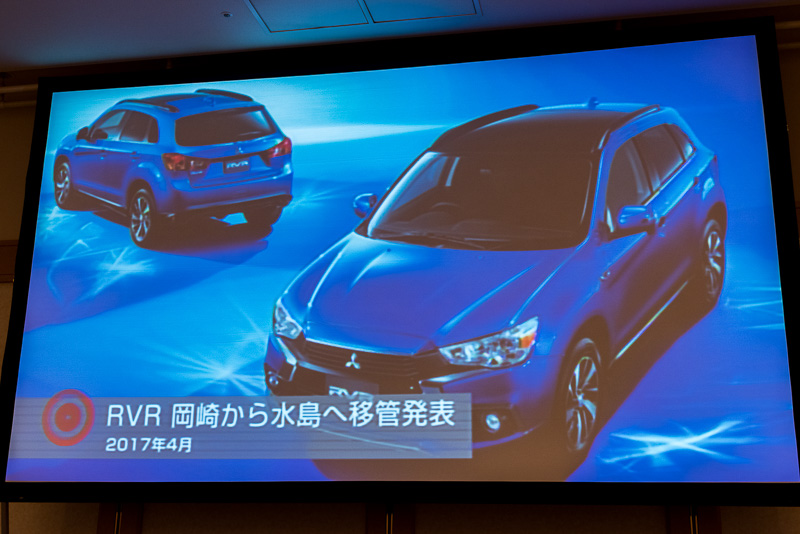 2017年4月 RVRの生産を岡崎から水島へ移管