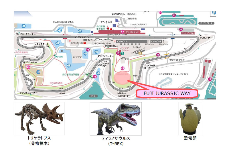 「トヨペット100Rコーナー」内側に恐竜模型の屋外体験施設「富士ジュラシックウェイ」が7月28日13時オープン