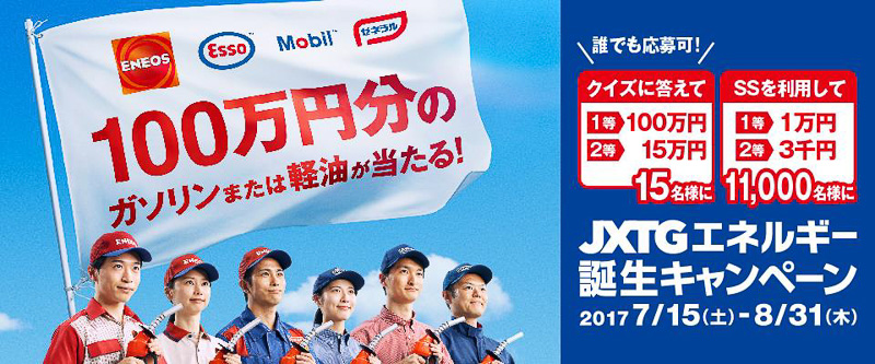 「JXTGエネルギー誕生キャンペーン」を2017年7月15日～8月31日に実施