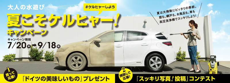 豪華賞品をプレゼントする「夏こそケルヒャー！キャンペーン」を7月20日～9月18日に実施