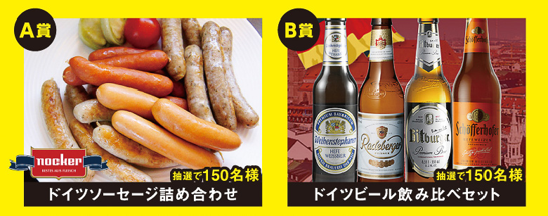 「買って応募！ ドイツの美味しいものプレゼント」の賞品