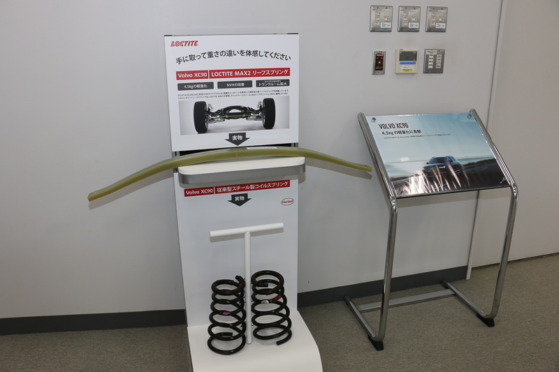 会場内にはボルボ「XC90」のリアサスペンション用コンポジット製リーフスプリングも展示