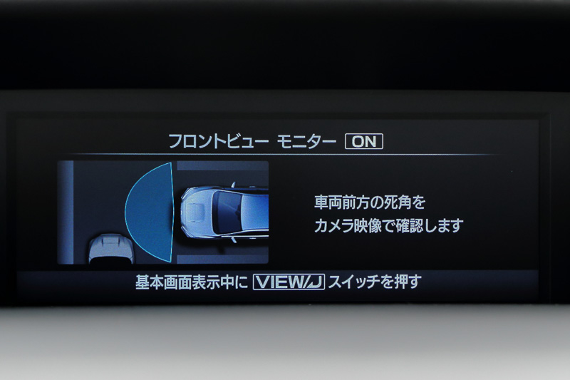 フロントグリルに設置されたフロントカメラで前方の死角をMFDに映す「フロントビューモニター」