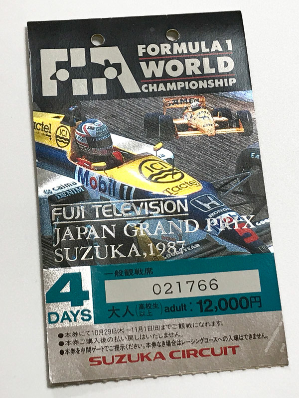 捨てたと思っていたら突然出てきた1987年のF1日本グランプリのチケット。今と違って印刷が豪華。当時の一般観戦席（自由席）は1万2000円と今より高かった