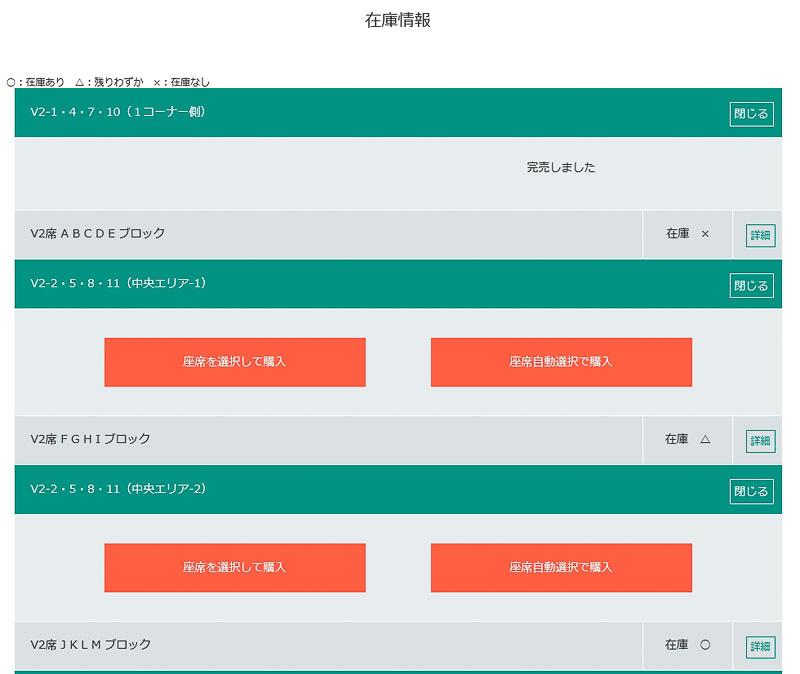 V2席の1コーナー側は完売。場所により「△：残りわずか」「○：在庫あり」と表示される