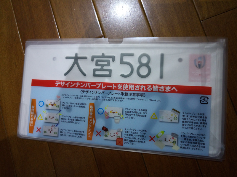 手渡されたできたてのナンバープレート。半透明のファイルケース入りで渡される
