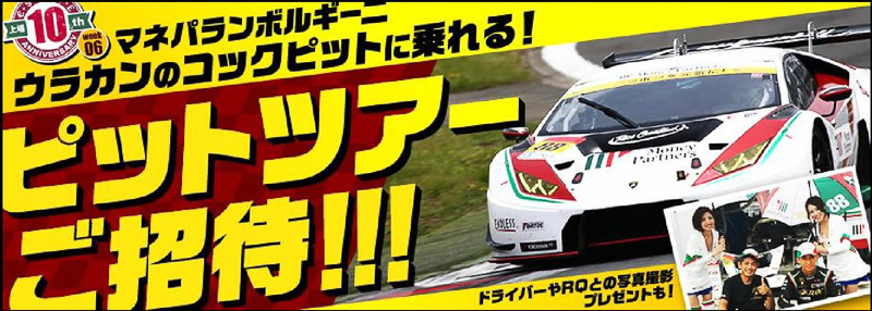 パドック入場可能な観戦券付きマネパランボルギーニツアー