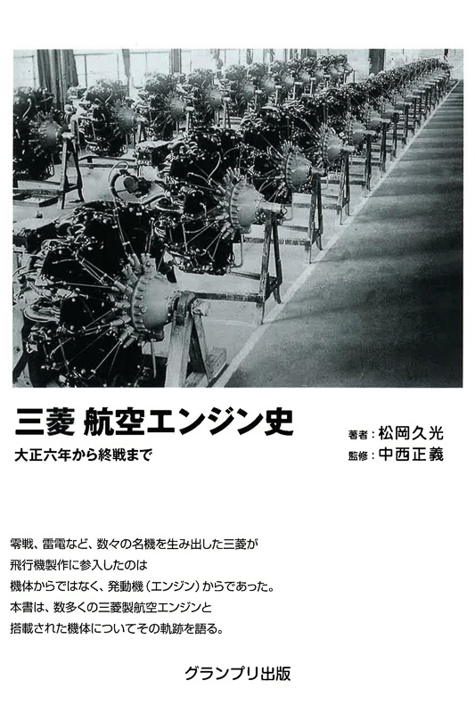 三菱 航空エンジン史 大正六年から終戦まで