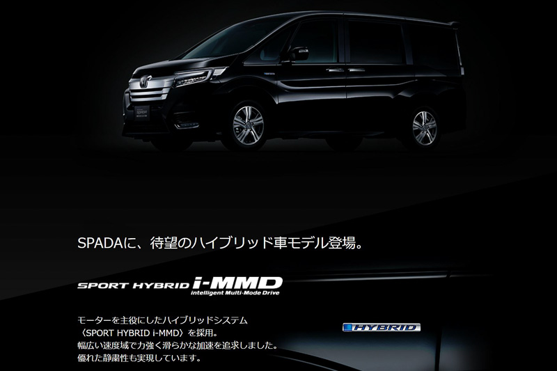 ステップワゴン スパーダに2モーターハイブリッドシステム「SPORT HYBRID（スポーツ ハイブリッド） i-MMD」が設定される