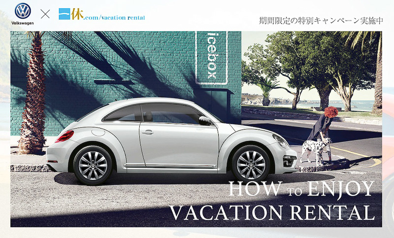 フォルクスワーゲンと高級別荘予約サイト「一休.com バケーションレンタル」がコラボレーションし、バケーションレンタル施設で自由に最新モデルを試乗できる期間限定のキャンペーンを展開
