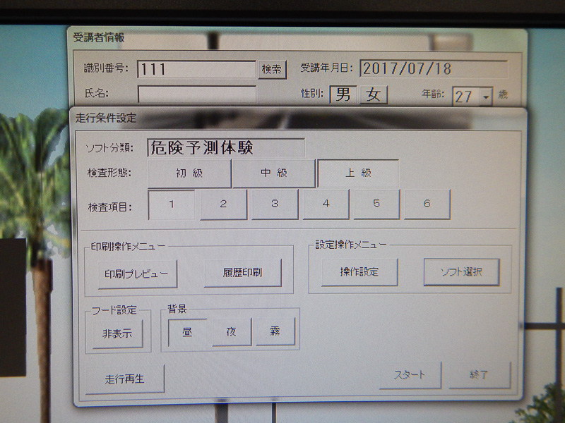 体験内容は設定変更が可能。背景は昼、夜、霧の3種類