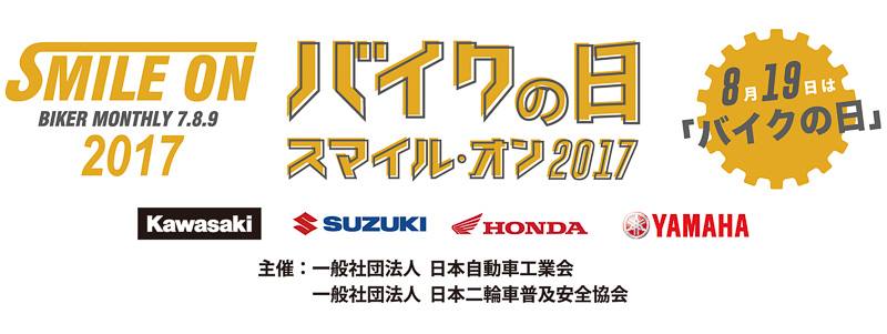 8月19日にサナギ新宿で「バイクの日スマイルオン2017」開催
