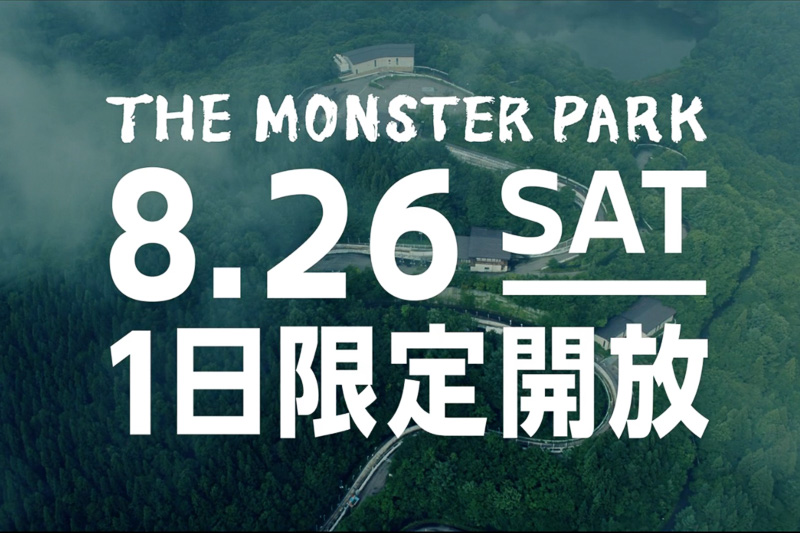 日産自動車が長野市の協力で長野市ボブスレー・リュージュパークを一般開放する「THE MONSTER PARK」8月26日開催
