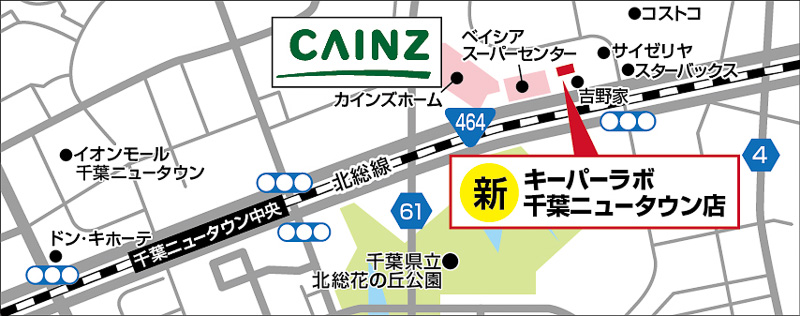 キーパーラボ 千葉ニュータウン店の周辺地図。カインズホームのあるカインズモール千葉ニュータウンの併設店となっている