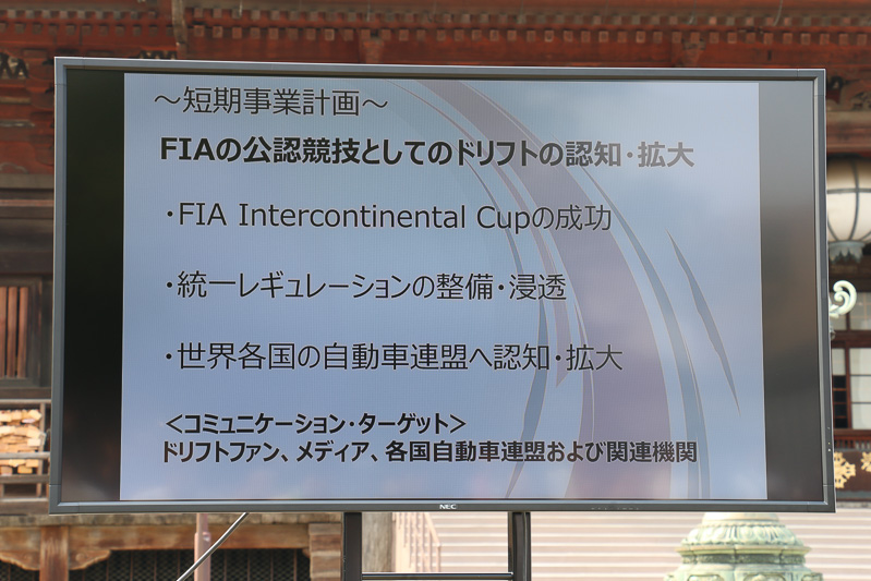 まずはFIA IDCを成功させ、世界統一のレギュレーション整備を進める