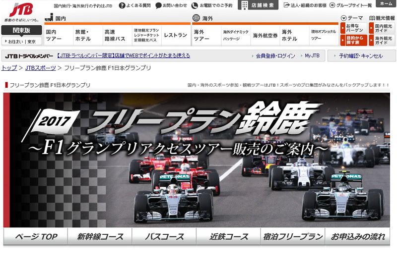 JTBの「フリープラン鈴鹿 F1日本グランプリ」のWebサイト