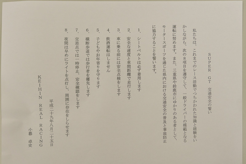 「SUPER GT 交通安全の誓い」という宣言文