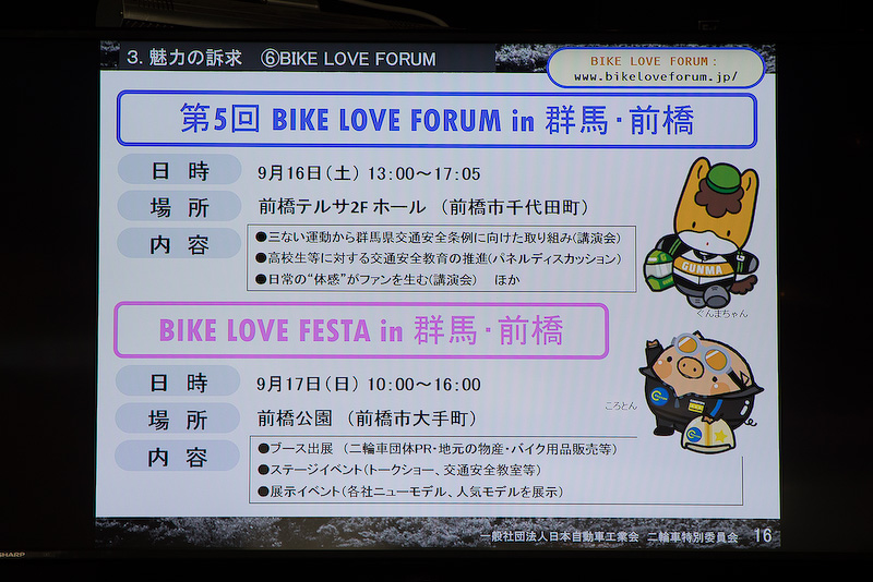 2輪車の魅力を訴求するための取り組みとして、2輪車業界団体と2輪車を応援する自治体、経済産業省が取り組む<a href="http://www.bikeloveforum.jp/2017/07/25/1060/">第5回「BIKE LOVE FORUM in 群馬・前橋」</A>が群馬県前橋市で9月16日に開催される。今回は初めての試みとして、一般来場者向けの「BIKE LOVE FESTA in 群馬・前橋」が翌日に開催される