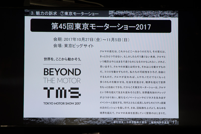 自工会は、10月27日～11月5日の期間に東京ビッグサイトで<a href="http://www.tokyo-motorshow.com/">「第45回東京モーターショー2017」</A>を開催する。モーターショーの会場では2輪車、4輪車産業の明日が見える製品展示やプレゼンテーションを行なうという