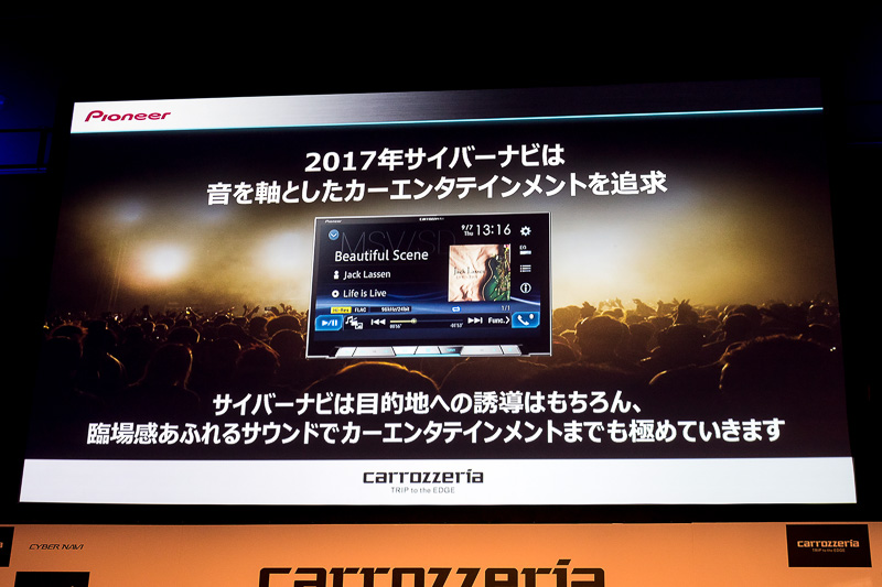 2017年のサイバーナビは音を軸としたカーエンタテインメントを追求