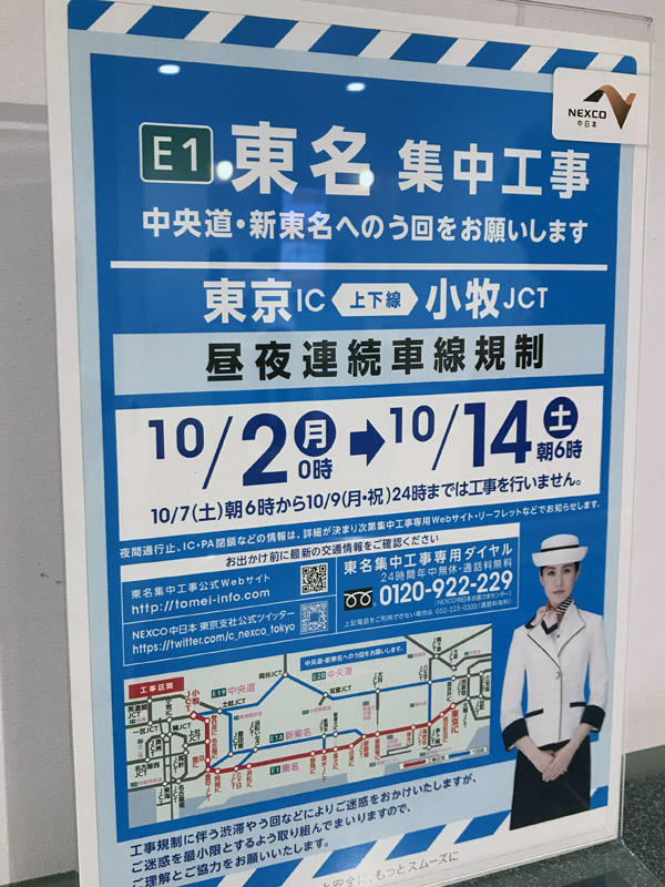 10月2日～14日に東名集中工事が実施される。7日～9日の3連休は休止となるが、5日～6日は東京IC～御殿場JCTの渋滞に注意しよう。東名高速で渋滞が激しい場合は、中央道→土岐JTC→豊田東JTC→伊勢湾岸道というルートも有効だ
