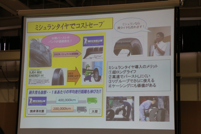 以前は導入費用が手ごろな国産メーカーのタイヤを購入していたが、耐久性や安全性といったメリットからミシュランにスイッチ。コストダウンに効果が出ていると紹介した