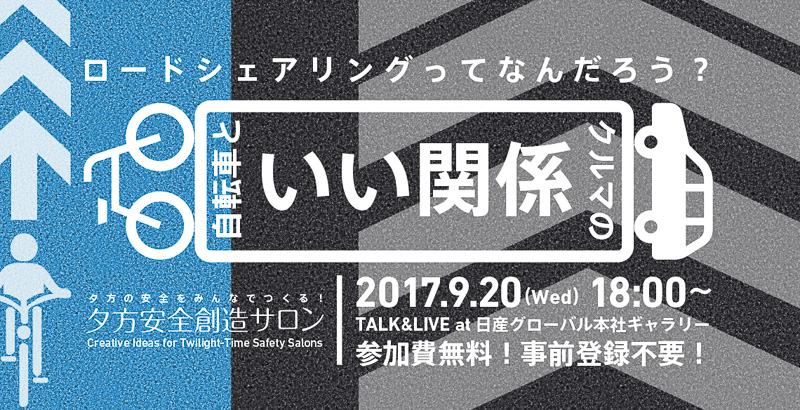 日産グローバル本社ギャラリーで9月20日に開催される無料トークショー「自転車とクルマのいい関係」