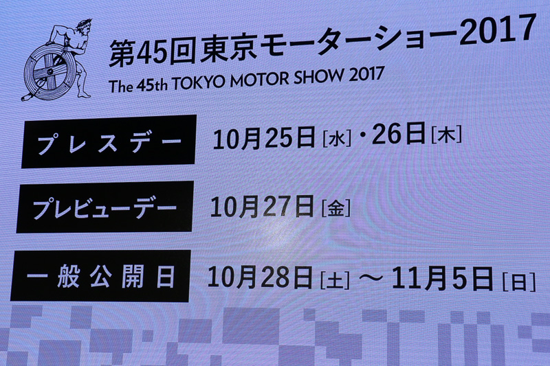 第45回東京モーターショー2017の開催概要