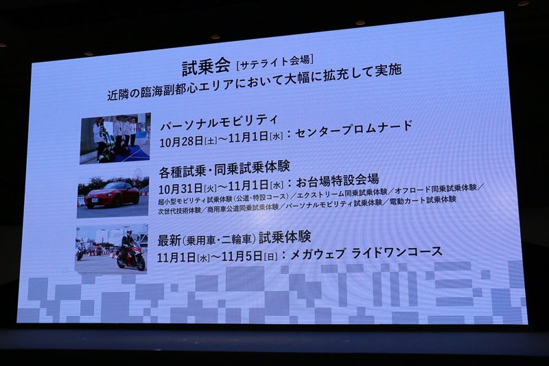 体験試乗会が規模を拡大するため、会場敷地内から臨海副都心エリアのサテライト会場に移動。試乗のコースと時間を拡大し、一般的な2輪・4輪車に加えて商用車やパーソナルモビリティなども乗れるようになっている