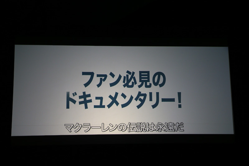 ドキュメンタリー映画「マクラーレン」の紹介
