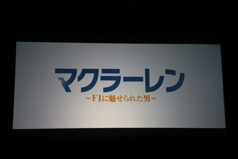 ドキュメンタリー映画「マクラーレン」の紹介