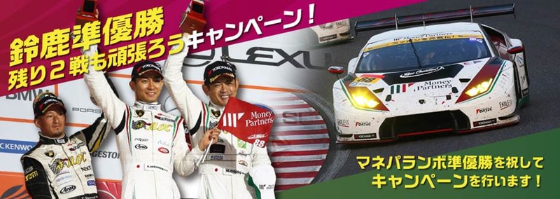 SUPER GTの第6戦 鈴鹿で山西康司選手（左）、平峰一貴選手（中央）、織戸学選手（右）の3人がドライブする88号車「マネパ ランボルギーニ GT3」が2位表彰台を獲得