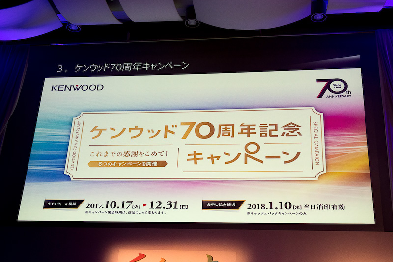 ケンウッド70周年を記念してキャッシュバックなど各種キャンペーンを実施