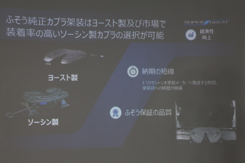 カプラーをふそうが装着することで架装メーカーでの作業時間を削減でき、一体で品質保証もできる