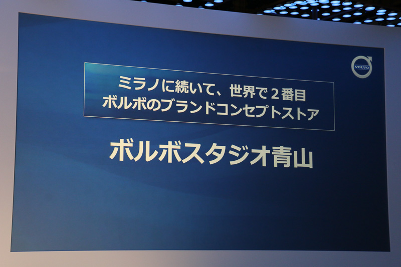 木村氏のプレゼンテーションでは、発表会翌日の10月17日にオープンするブランドコンセプトストア「ボルボスタジオ青山」についても紹介。通常のディーラーとは異なる受注生産による車両オーダーを受け付けるほか、カフェやイベントを通じてスウェーデンの文化などについて紹介。また、新型XC60もいち早く車両展示するという