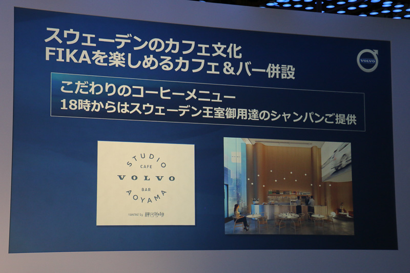 木村氏のプレゼンテーションでは、発表会翌日の10月17日にオープンするブランドコンセプトストア「ボルボスタジオ青山」についても紹介。通常のディーラーとは異なる受注生産による車両オーダーを受け付けるほか、カフェやイベントを通じてスウェーデンの文化などについて紹介。また、新型XC60もいち早く車両展示するという