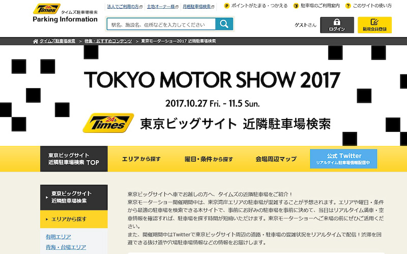 パーク24の期間限定特設ページ「東京モーターショー2017近隣駐車場検索」