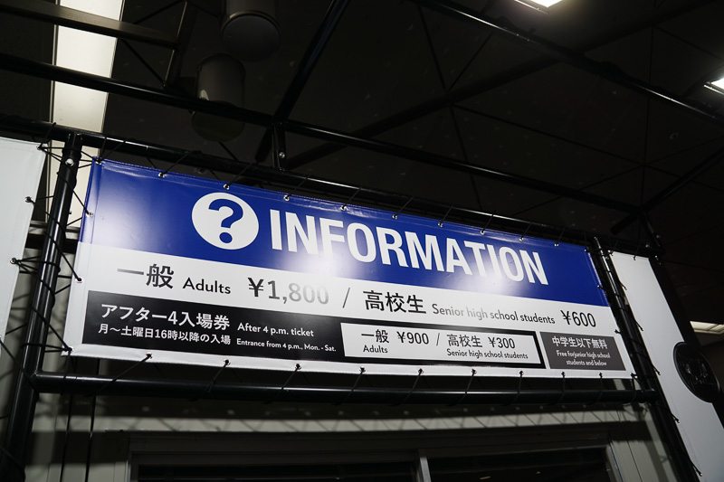「当日入場券」は一般1800円、高校生600円。10月28日、10月30日～11月4日の16時以降入場可能な「アフター4入場券」が一般900円、高校生300円