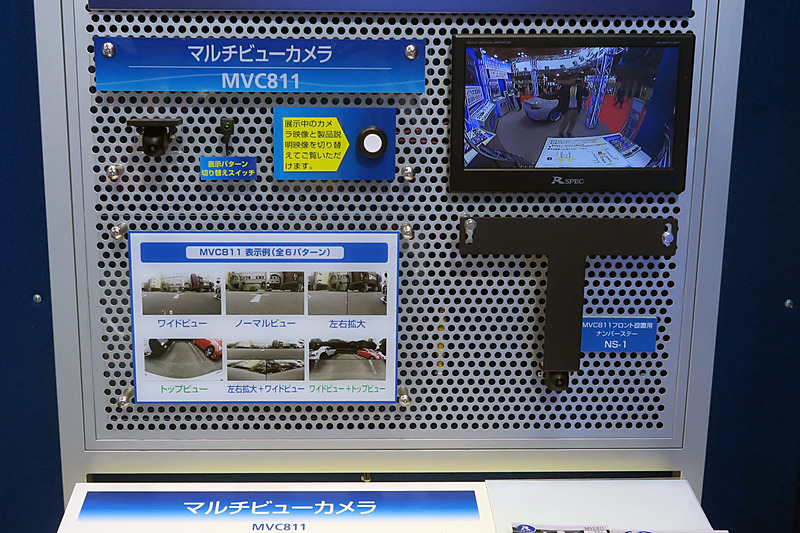 マルチビューカメラの「MVC811」。車体のフロントやリアに取り付けた車載カメラの映像を運転状況に応じて表示できる。表示パターンはワイドビュー、ノーマルビュー、左右拡大、トップビュー、左右拡大＋ワイドビュー、ワイドビュー＋トップビューの6種類