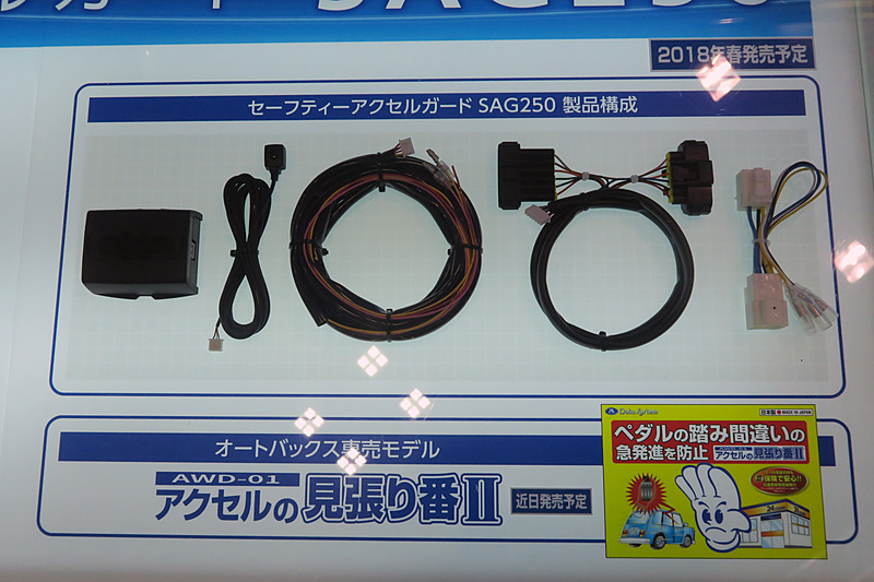 ペダルの踏み間違いによる急発進を防止する「AWD-01」。停車および徐行時の急発進を防止するほか、アクセルとブレーキを同時に踏み込んだときにアクセル信号をキャンセルする機能を持つ