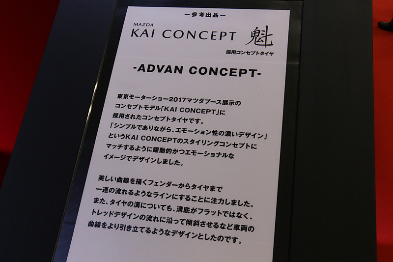 マツダが今回の東京モーターショーで世界初公開したコンセプトモデル「魁 CONCEPT」のタイヤは横浜ゴム製。横浜ゴムブースではタイヤの単体展示が行なわれた