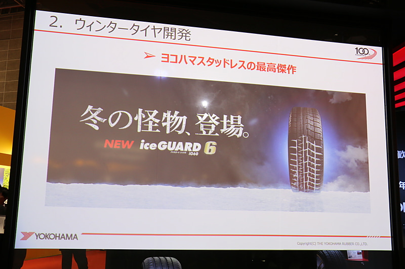 9月1日に発売した新スタッドレスタイヤ「iceGUARD 6」のキャッチコピーは「冬の怪物、登場」