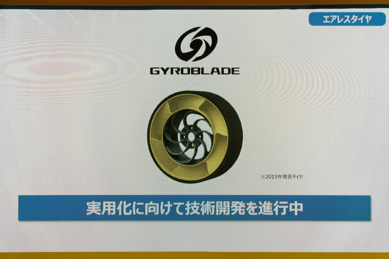 2015年発表のエアレスタイヤの系譜として新たなエアレスタイヤも登場。今後も実用化を目指して開発する