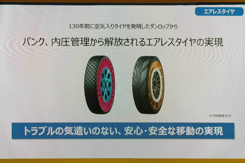 2015年発表のエアレスタイヤの系譜として新たなエアレスタイヤも登場。今後も実用化を目指して開発する