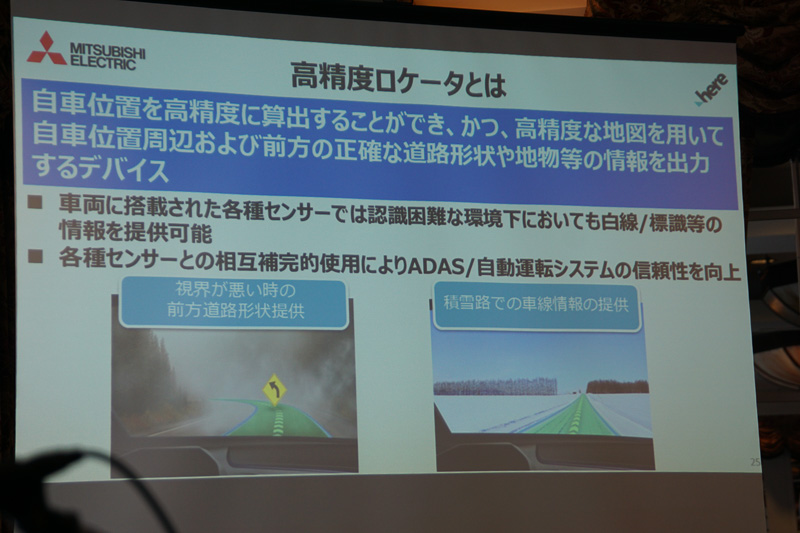 三菱電機が開発した高精度で自車位置を把握できる「高精度ロケータ」を説明するスライド